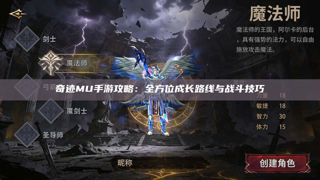 奇迹MU手游攻略:全方位成长路线与战斗技巧